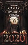 Самая страшная книга 2020