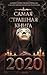 Самая страшная книга 2020 by Максим Кабир