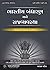 Bhartiya Bandharan ane Rajvyvastha (Indian Constitution and P... by Ajay Patel