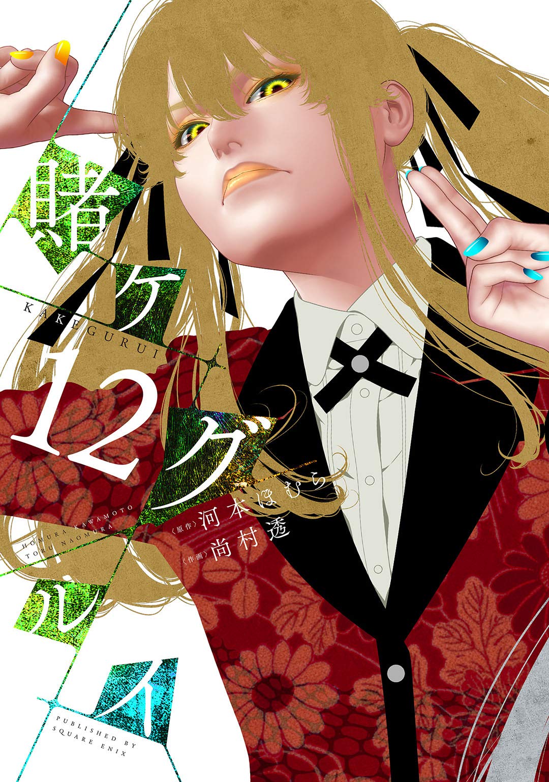 賭ケグルイ 12 (Kakegurui: Compulsive Gambler, #12)