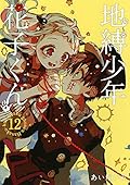 地縛少年 花子くん 12