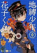 地縛少年 花子くん 0 [Jibaku Shōnen Hanako-kun 0] 