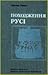 Походження Русі. Том 1: Ста...