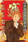狡猾的風水相師 17