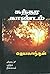 சுந்தர காண்டம் [Sundhara Kaandam]