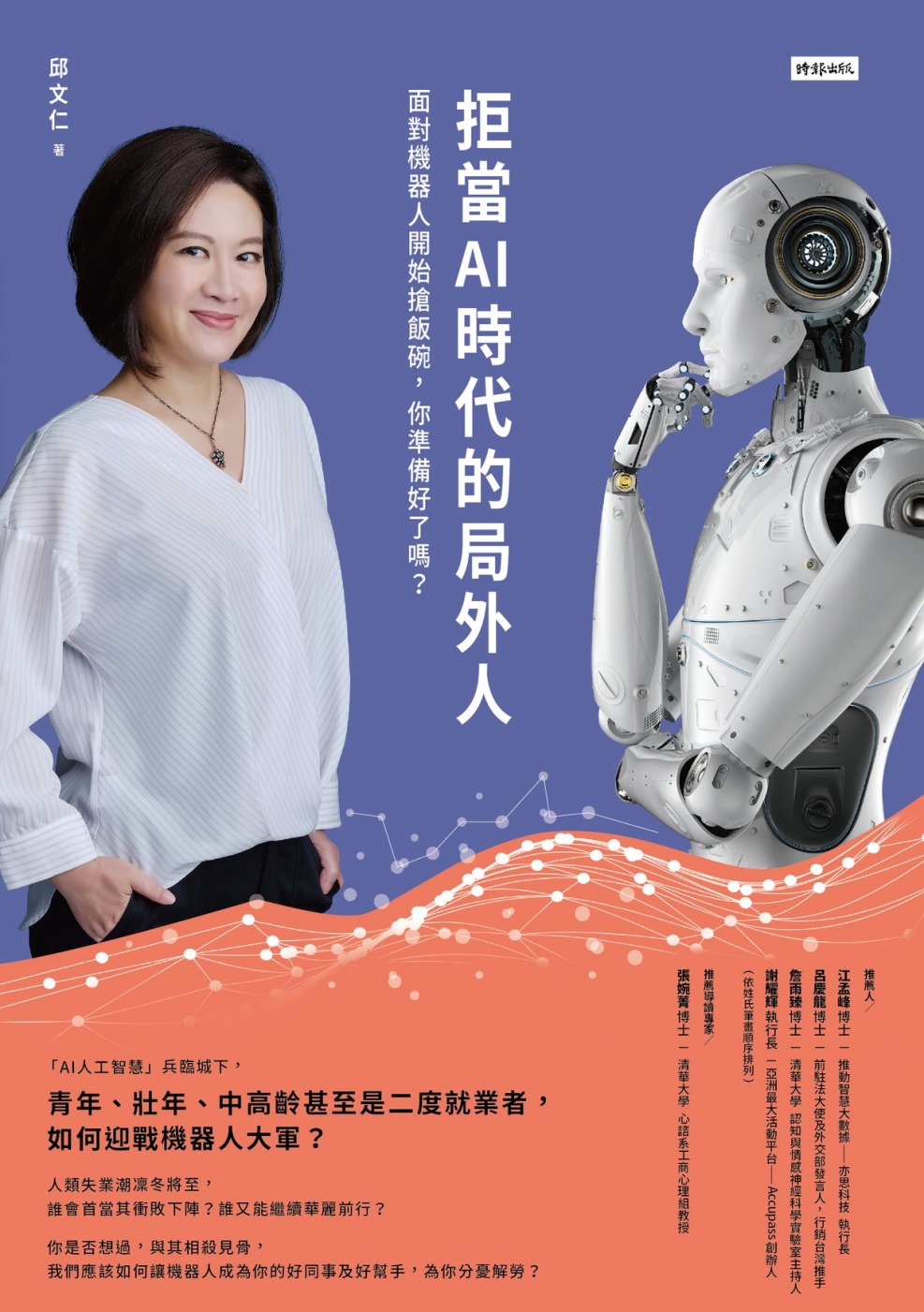 拒當AI時代的局外人：面對機器人開始搶飯碗，你準備好了嗎？ (Kindle Edition)