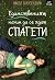 Единственият начин да се ядат спагети