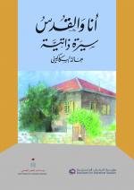 أنا والقدس: سيرة ذاتية (Paperback)