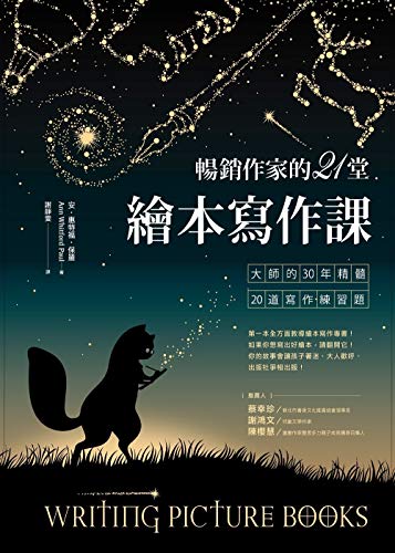 暢銷作家的21堂繪本寫作課: 大師的30年精髓20道寫作練習題 (Traditional Chinese Edition)