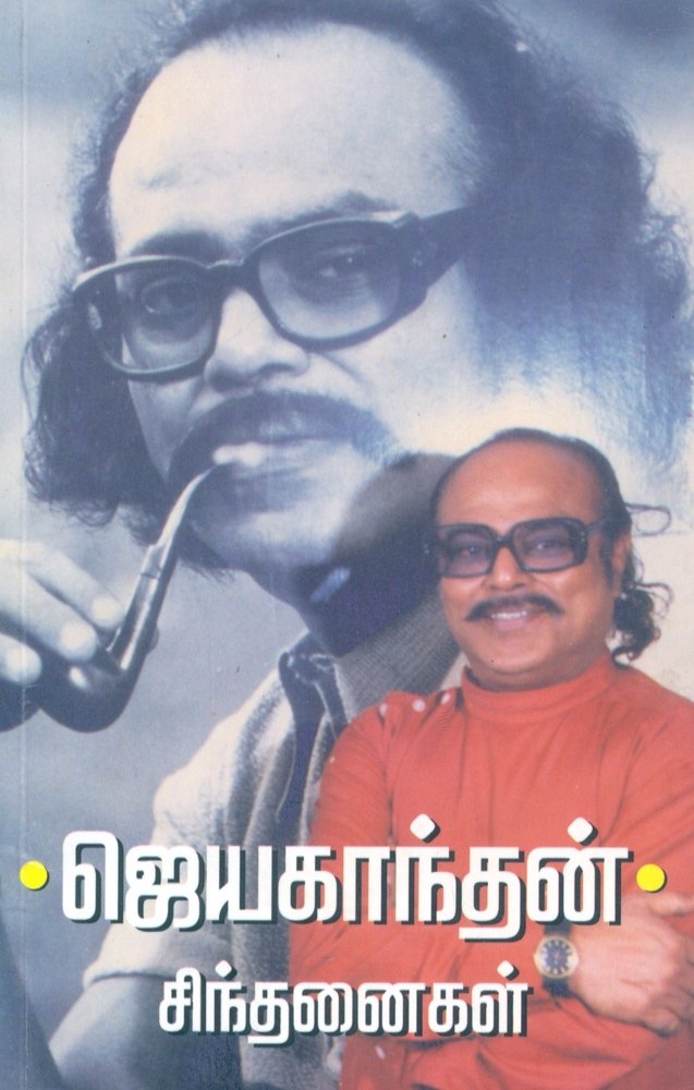 ஜெயகாந்தன் சிந்தனைகள் [Jayakanthan Sinthanaigal] (Paperback)