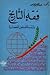 فقه التاريخ وأزمة المسلمين الحضارية