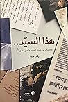 هذا السيد.. ومضات من حياة السيد حسن نصرالله هذا السيد.. ومضات من حياة السيد حسن نصرالله