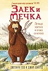 Заек и Мечка by Julian Gough