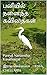 பனியில் நனைந்த கவிதைகள் by இராய செல்லப்பா RAYA CHELLAPPA