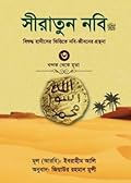 সীরাতুন নবি (সাঃ) - ৩য় খণ্ড