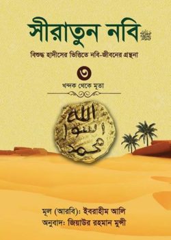 সীরাতুন নবি (সাঃ) - ৩য় খণ্ড (খন্দক থেকে মূতা)