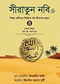 সীরাতুন নবি (সাঃ) - ৪র্থ খণ্ড