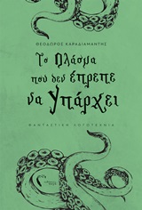 Το Πλάσμα που δεν έπρεπε να Υπάρχει