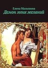 Демон моих желаний