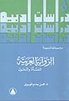 الرواية العربية: ...