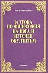 14 урока по филос...