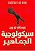 سيكولوجية الجماهير