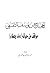 الحجاج بن يوسف الثقفي... مواقف من حياته by أمير بن محمد المدري