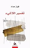 تفسير اللاشيء