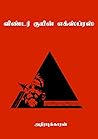 விண்டர் குயின் எக்ஸ்ப்ரஸ் (Tamil Edition)