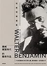 機械複製時代的藝術作品：班雅明精選集