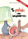 Το ρολόι που κουράστηκε