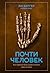 Почти человек. Как открытие Homo naledi изменило нашу историю by Lee Berger Почти человек. Как открытие Homo naledi изменило нашу историю by Lee Berger