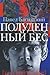 Полуденный Бес, Или Жизнь и приключения Джона Половинкина