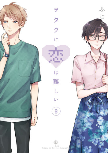 ヲタクに恋は難しい 8 [Wotaku ni Koi wa Muzukashii 8] (Wotakoi: Love Is Hard for Otaku, #8)