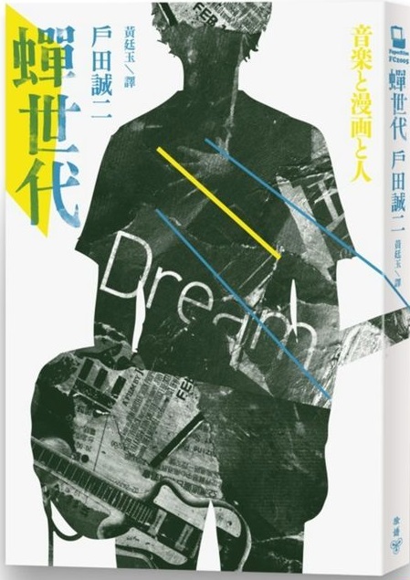 蟬世代