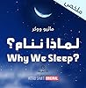 ملخص لماذا ننام؟