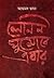 লেনিন ঘুমোবে এবার