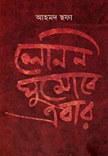 লেনিন ঘুমোবে এবার (Hardcover)
