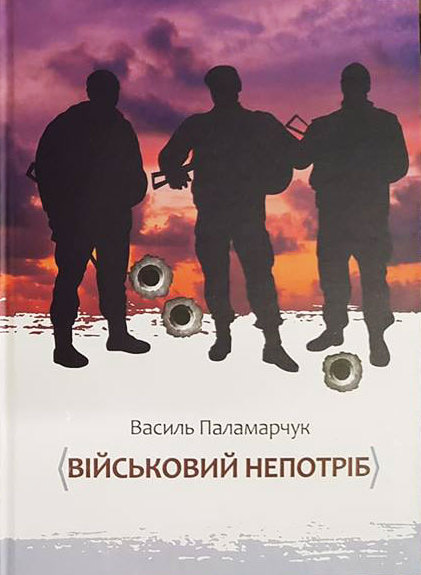 Військовий непотріб (Hardcover)