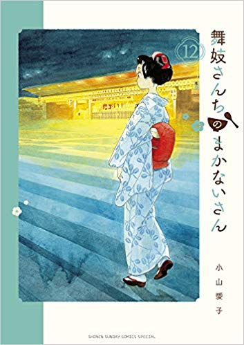 舞妓さんちのまかないさん 12 [Maiko-san Chi no Makanai-san 12] (Paperback)