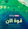 ملخص قوة الآن