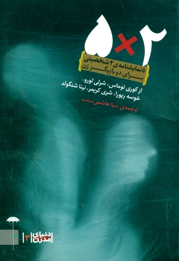 2 × 5 : 5 نمایشنامه‌ی 2 شخصیتی برای دو بازیگر زن (Unknown Binding)