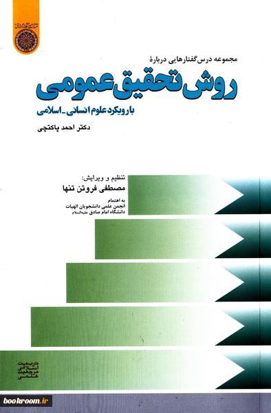 روش تحقیق عمومی با رویکرد علوم انسانی-اسلامی