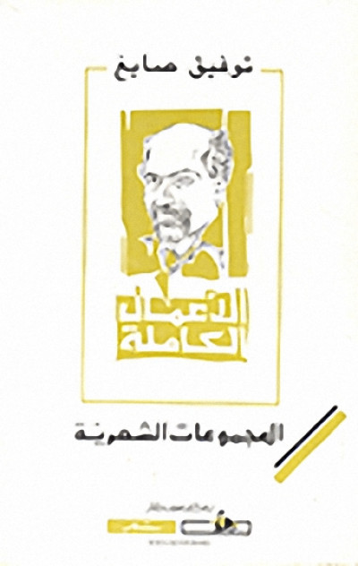 الأعمال الكاملة (المجموعات الشعرية)
