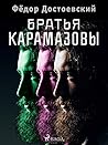 Братья Карамазовы