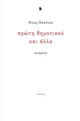 Πρώτη δημοτικού και άλλα