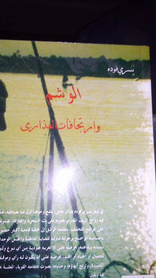 الوشم وإرتجافات العذارى