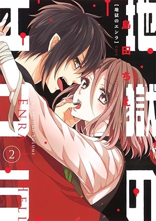 地獄のエンラ 2 シルフコミックス Jigoku No Enra 2 By 島田 ちえ