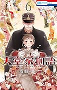 天堂家物語 6 [Tendō-ke Monogatari 6]