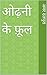 ओढ़नी के फ़ूल: Odhani Ke Phool